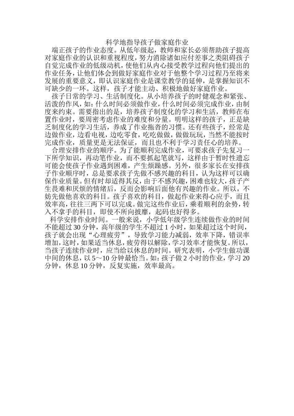 科学地指导孩子做家庭作业_第1页