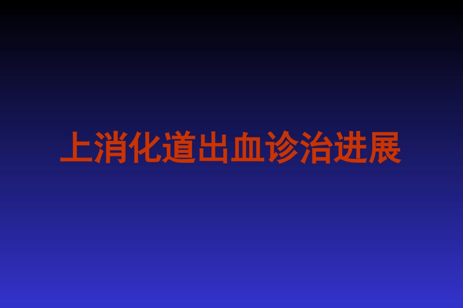 上消化道出血诊治进展_第1页