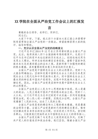 XX学院在全面从严治党工作会议上的汇报发言
