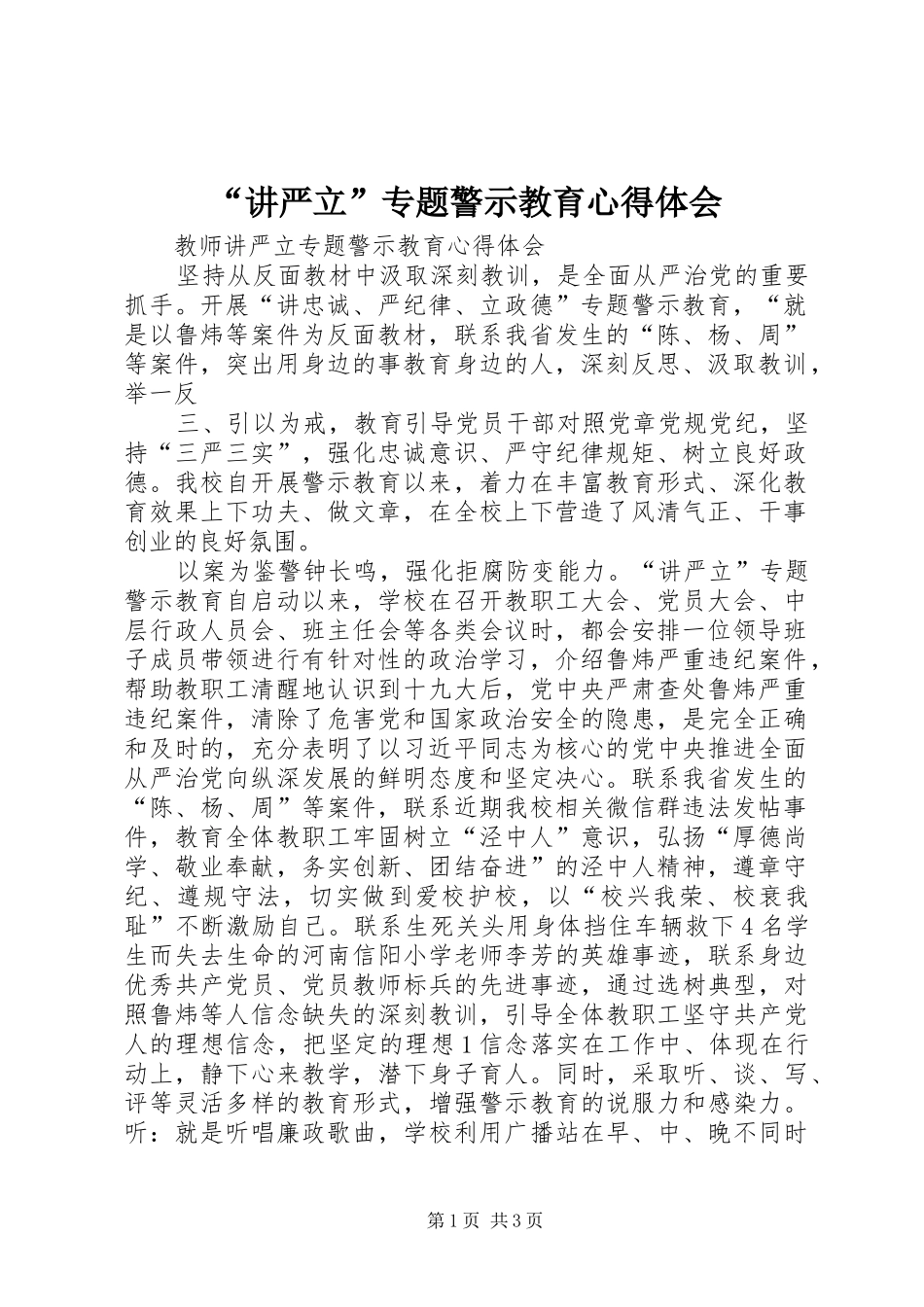 “讲严立”专题警示教育心得体会 _第1页