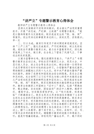 “讲严立”专题警示教育心得体会 