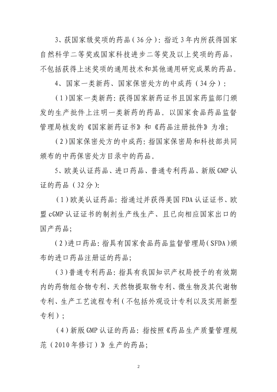 bts-zbb-e江西省基药技术标评审体_第2页