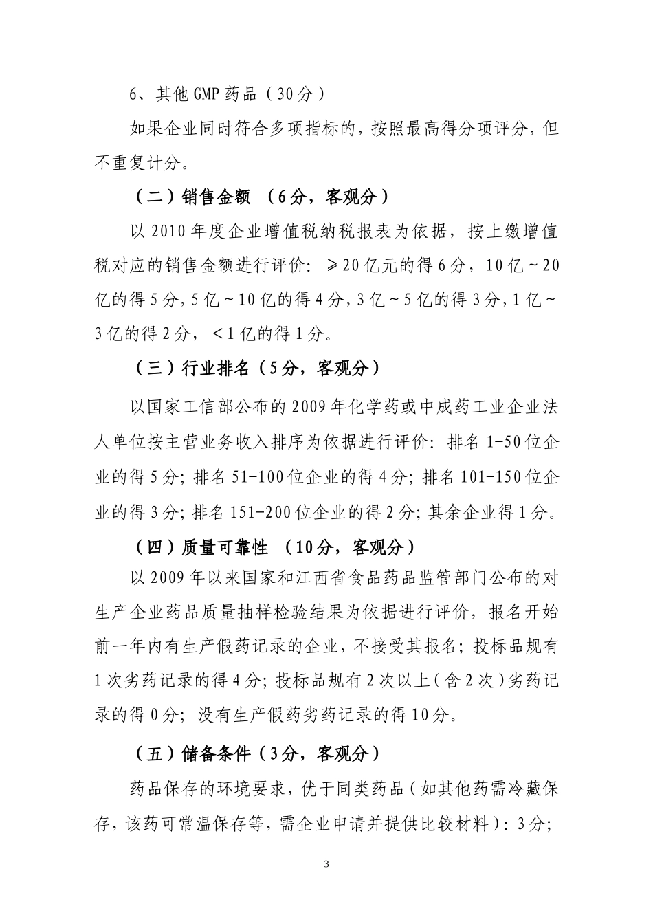 bts-zbb-e江西省基药技术标评审体_第3页