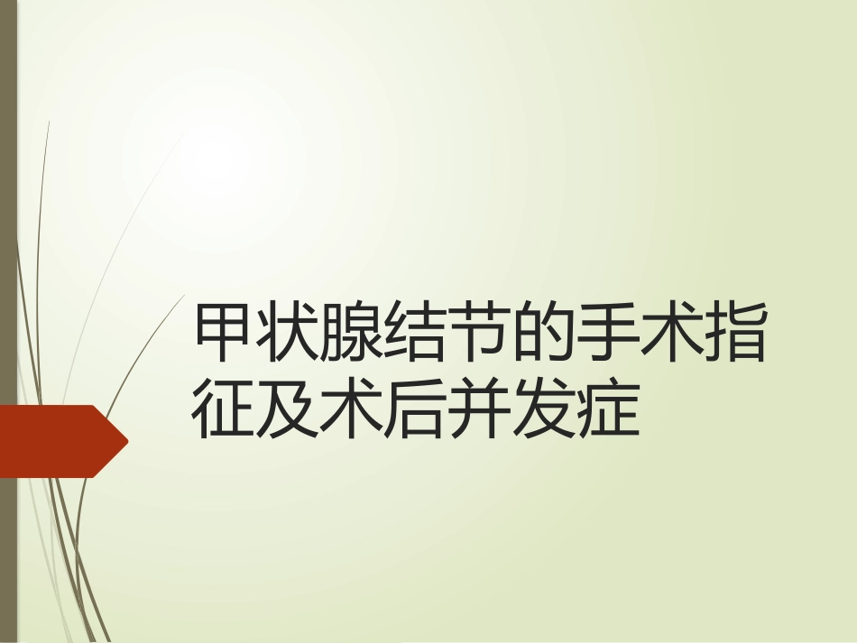 甲状腺结节的手术指征及术后并发症_第1页