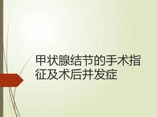 甲状腺结节的手术指征及术后并发症