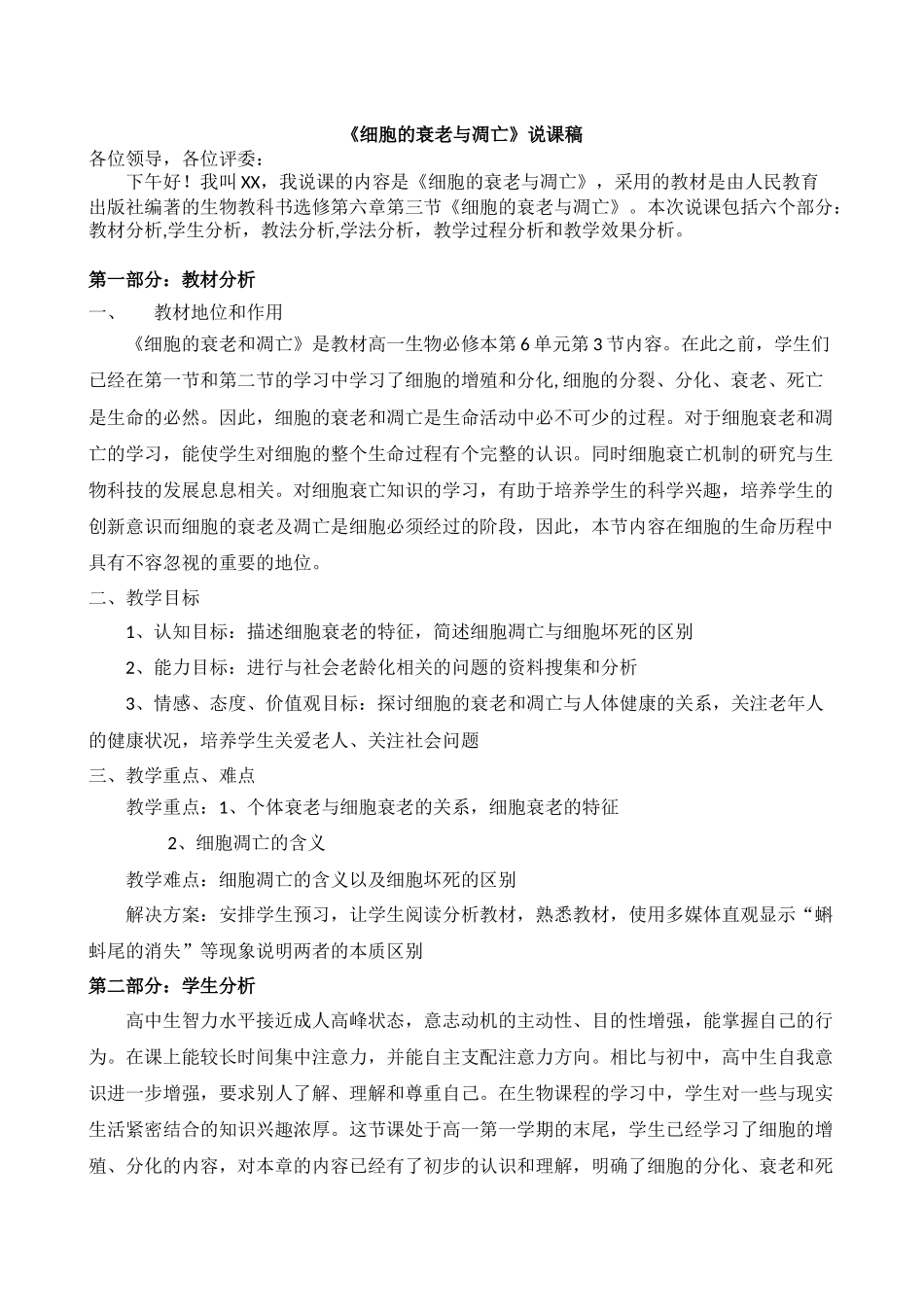 《细胞的衰老与凋亡》-说课稿_第2页