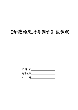 《细胞的衰老与凋亡》-说课稿