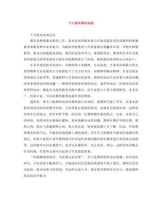 个人校本培训总结 