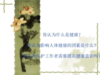 谈谈影响人体健康