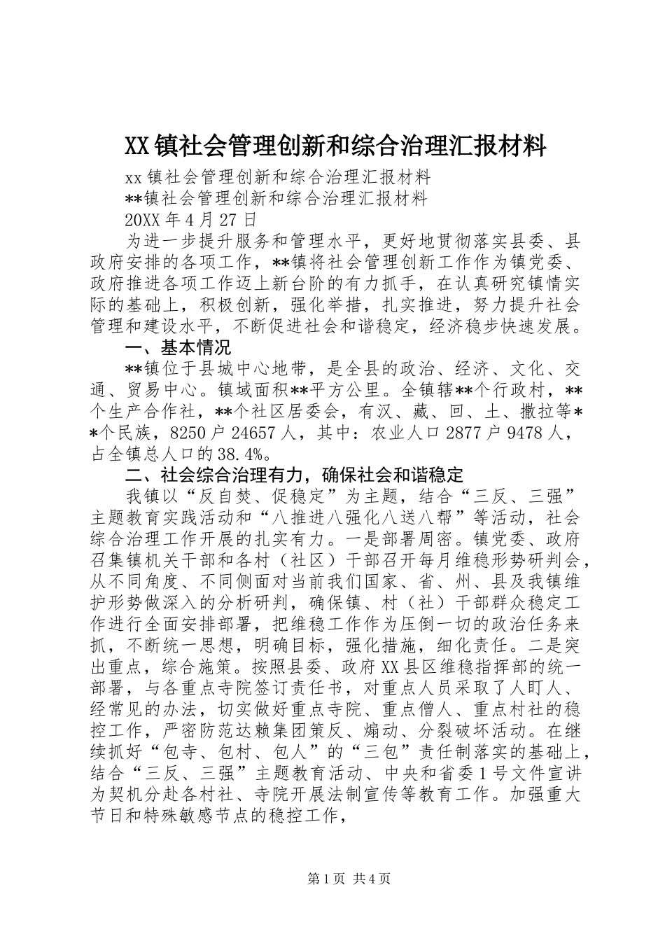 XX镇社会管理创新和综合治理汇报材料_第1页