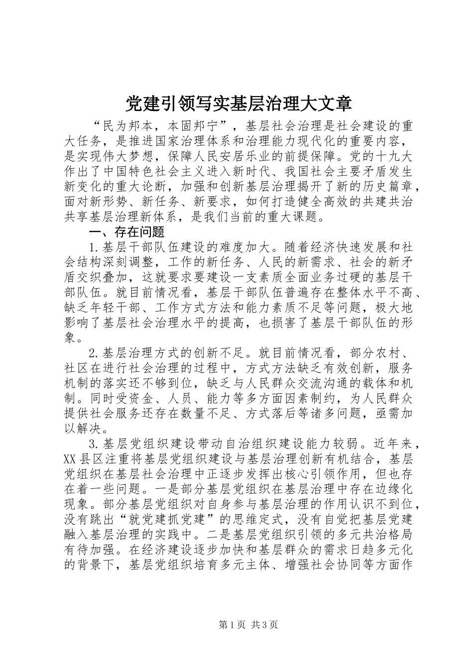 党建引领写实基层治理大文章_第1页
