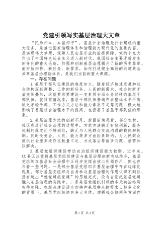 党建引领写实基层治理大文章