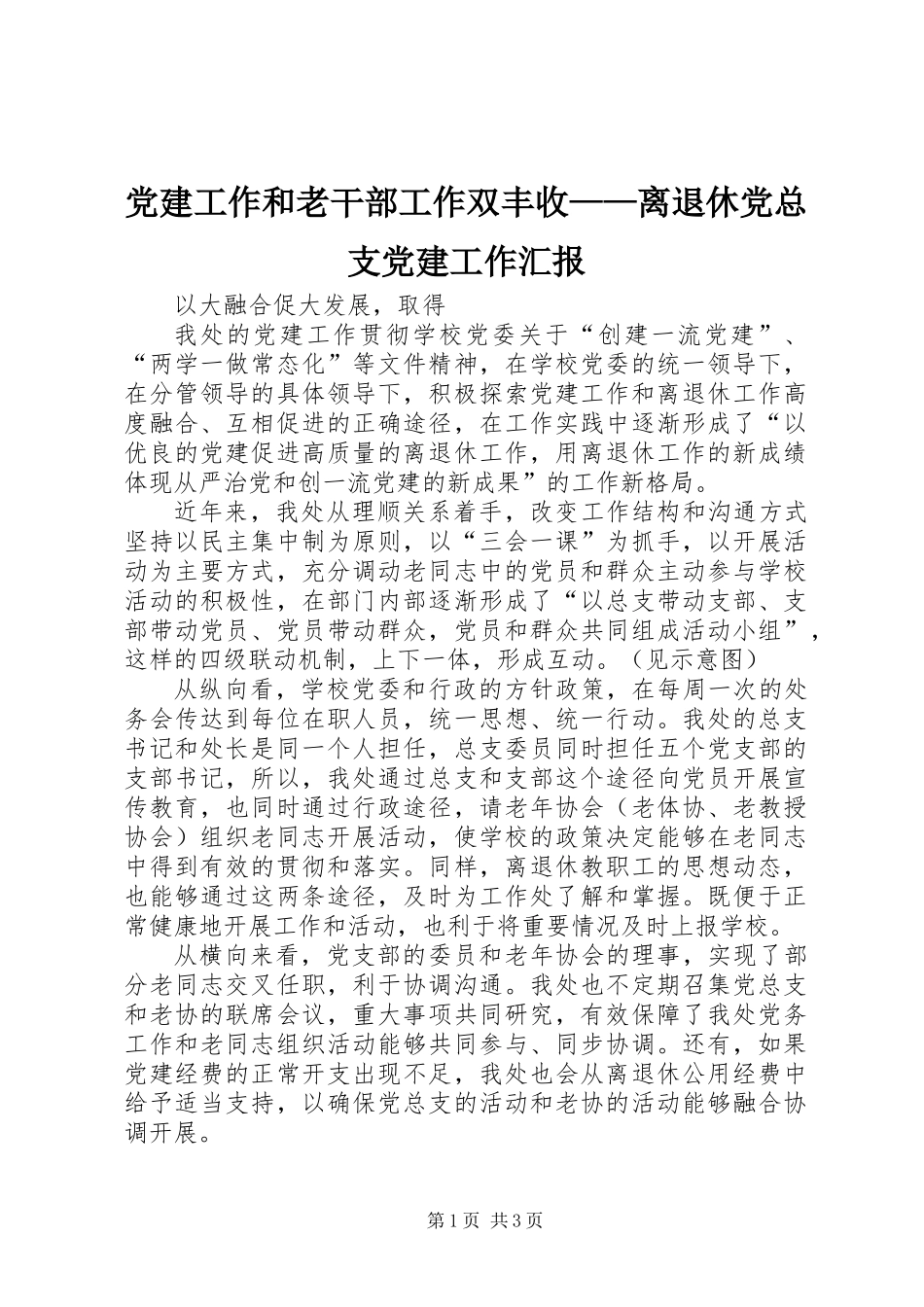 党建工作和老干部工作双丰收——离退休党总支党建工作汇报_第1页