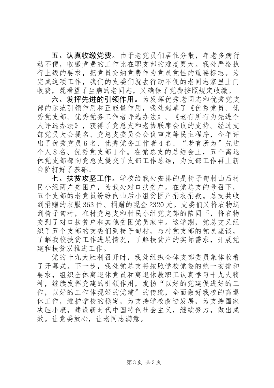党建工作和老干部工作双丰收——离退休党总支党建工作汇报_第3页