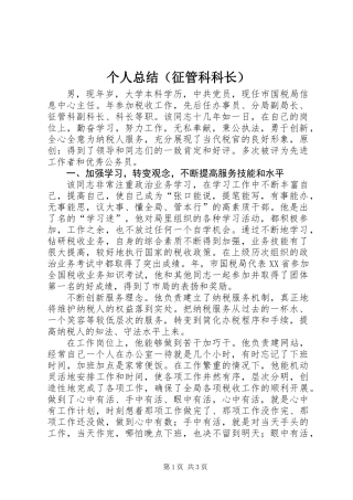 个人总结（征管科科长）