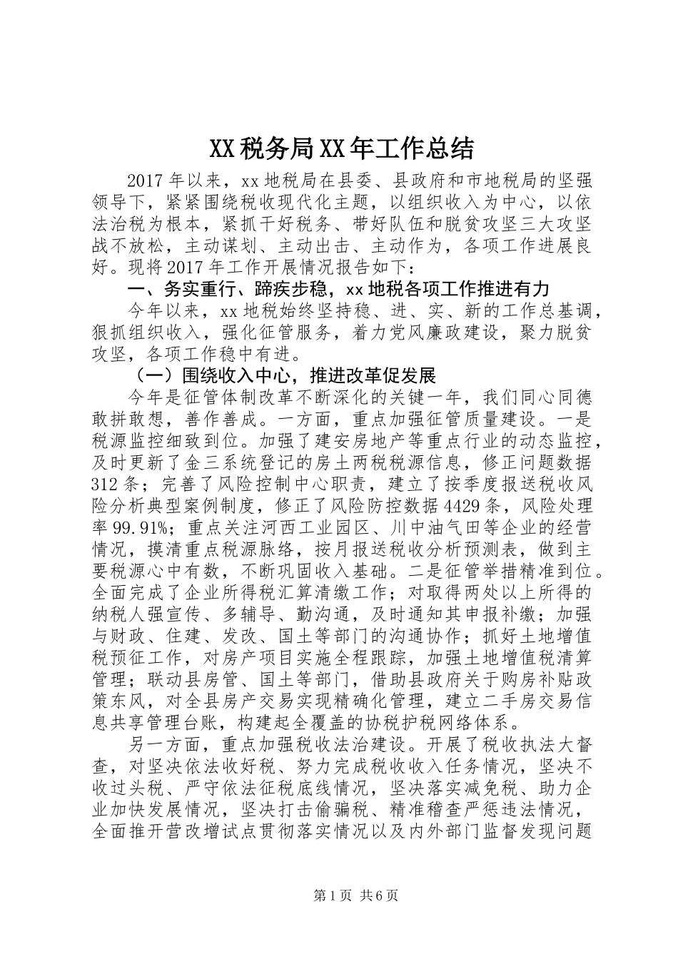 XX税务局XX年工作总结_第1页