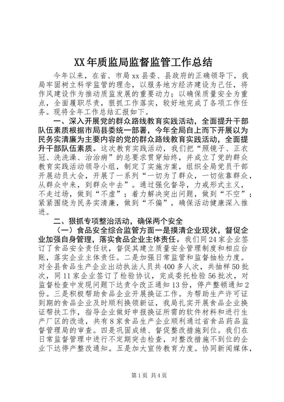 XX年质监局监督监管工作总结_第1页