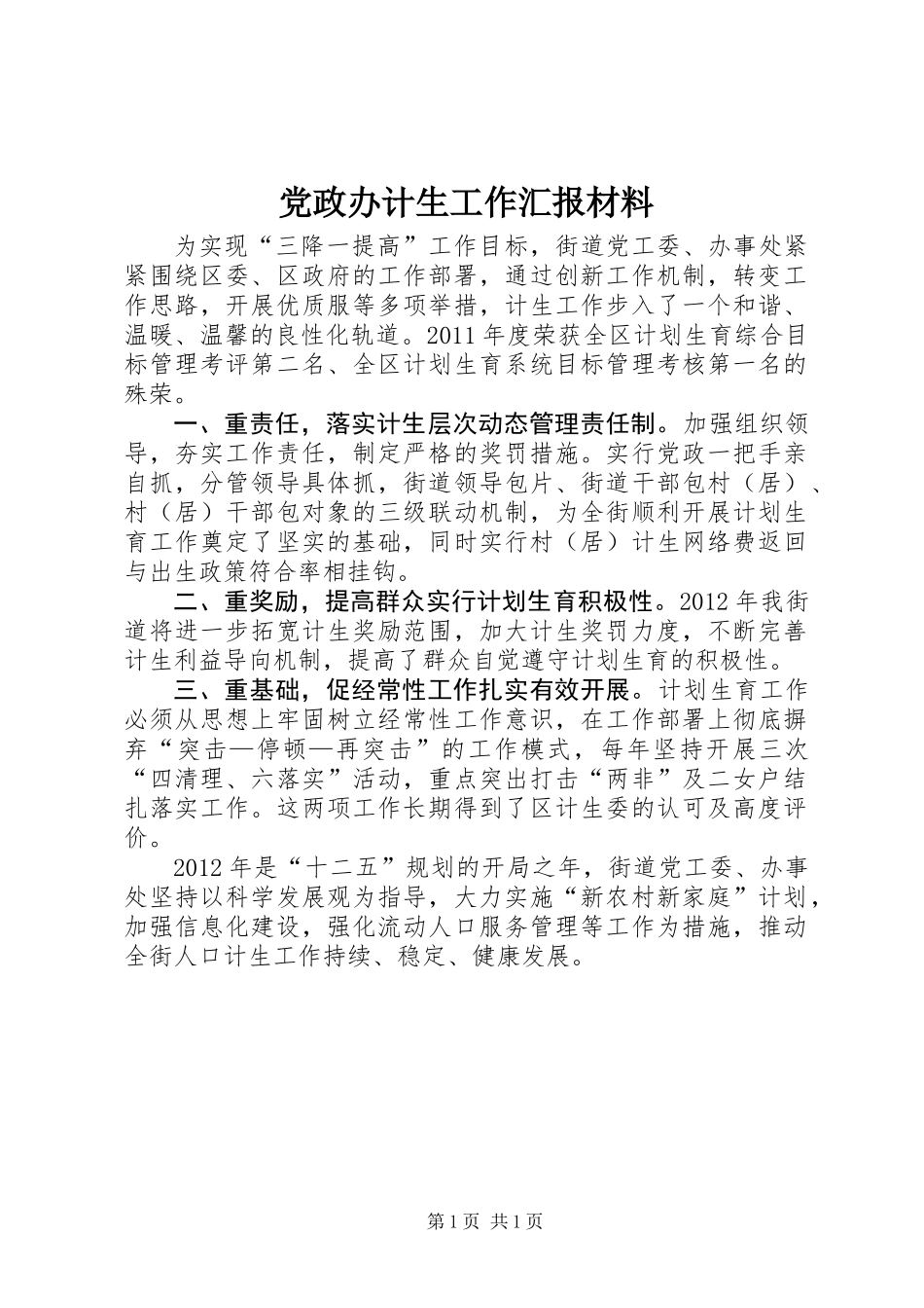 党政办计生工作汇报材料_第1页