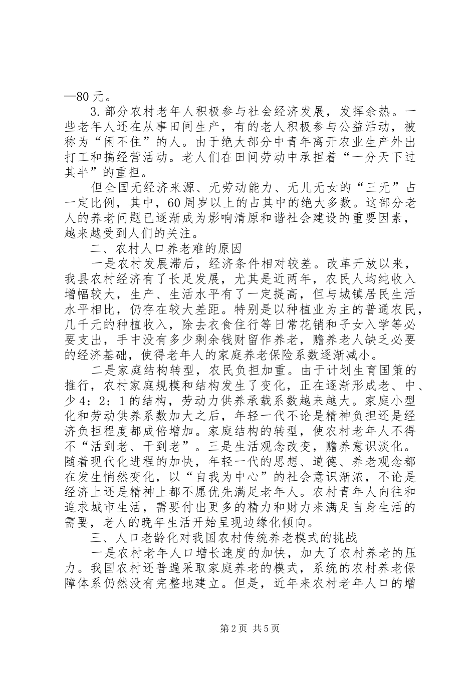 农村养老保障制度的实践调研感想 _第2页