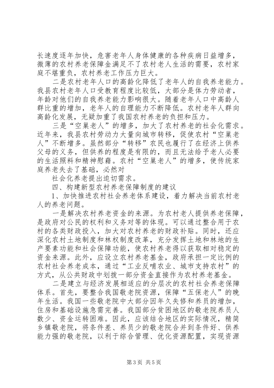 农村养老保障制度的实践调研感想 _第3页