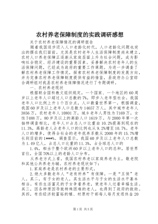 农村养老保障制度的实践调研感想 