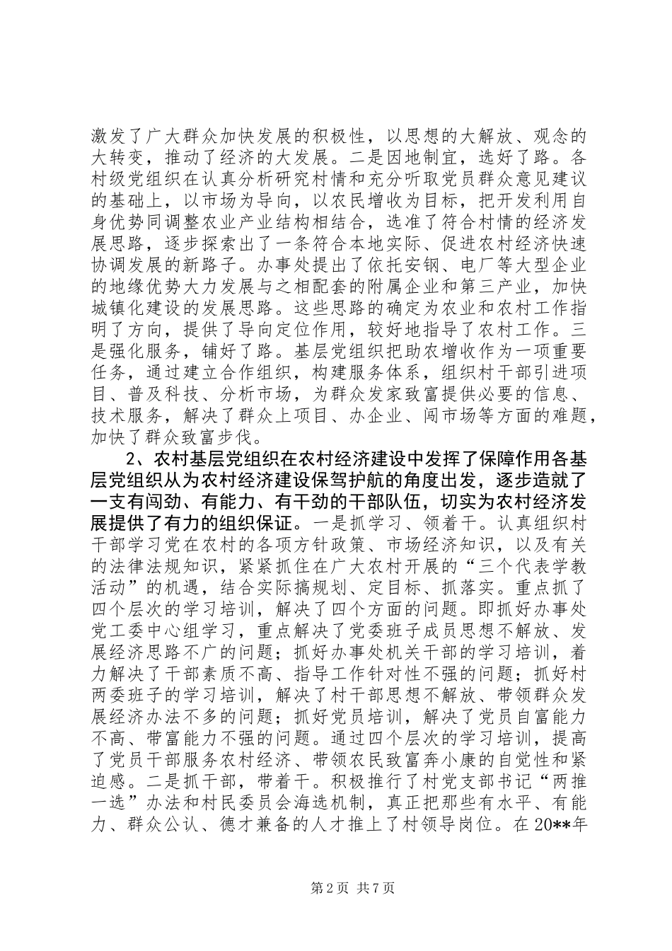 X街道办事处党员队伍建设的调研报告_第2页