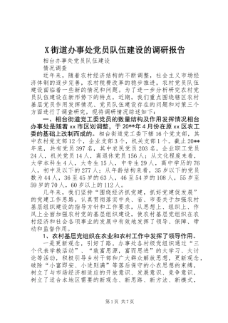 X街道办事处党员队伍建设的调研报告