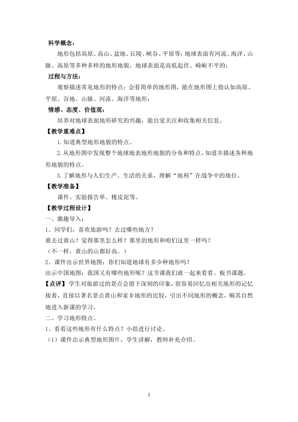 《地球表面的地形》教学设计谈(安徽省淮南市洞山中学朝阳分校吴晓婕老师）_第2页