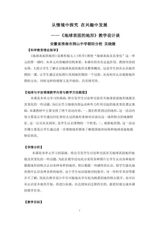 《地球表面的地形》教学设计谈(安徽省淮南市洞山中学朝阳分校吴晓婕老师）