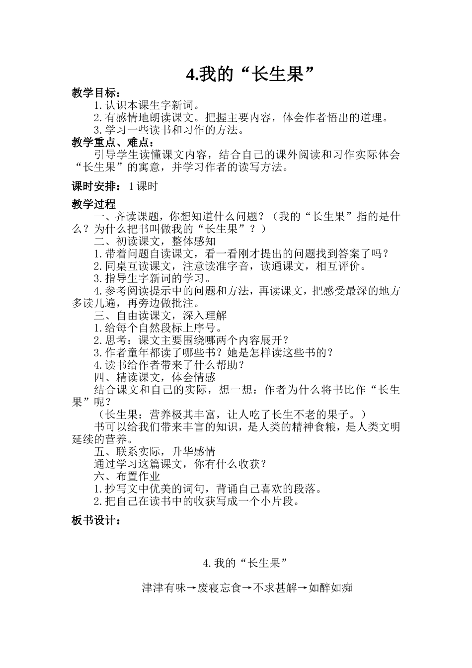 《我的“长生果”》教学设计_第1页
