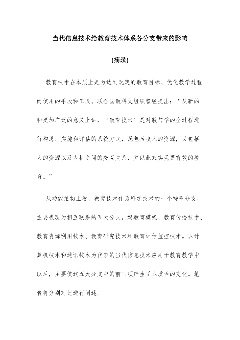当代信息技术给教育技术体系各分支带来的影响_第1页