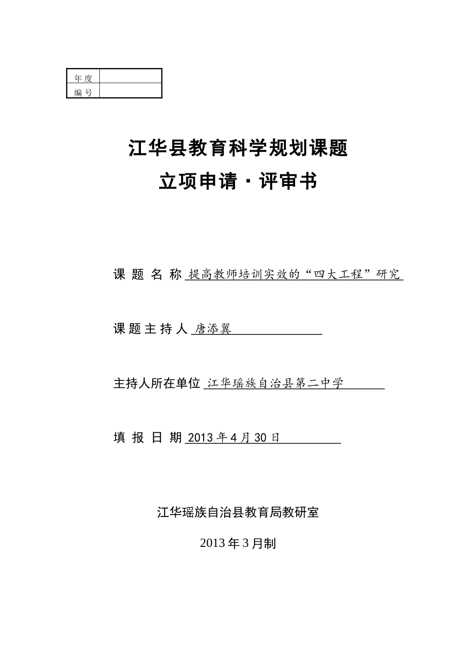 2013年江华县课题申报：《提高教师培训实效的“四大工程”研究》--江华二中唐添翼_第1页