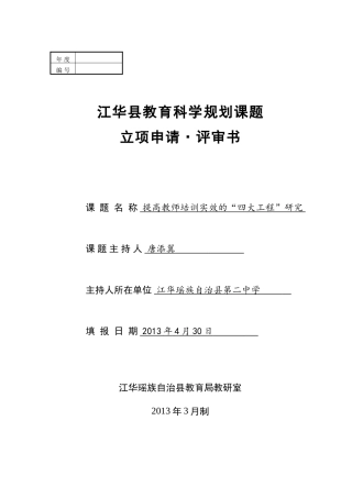 2013年江华县课题申报：《提高教师培训实效的“四大工程”研究》--江华二中唐添翼
