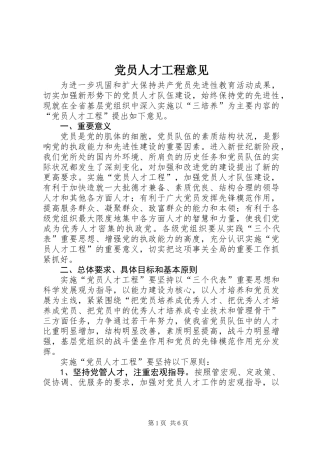 党员人才工程意见