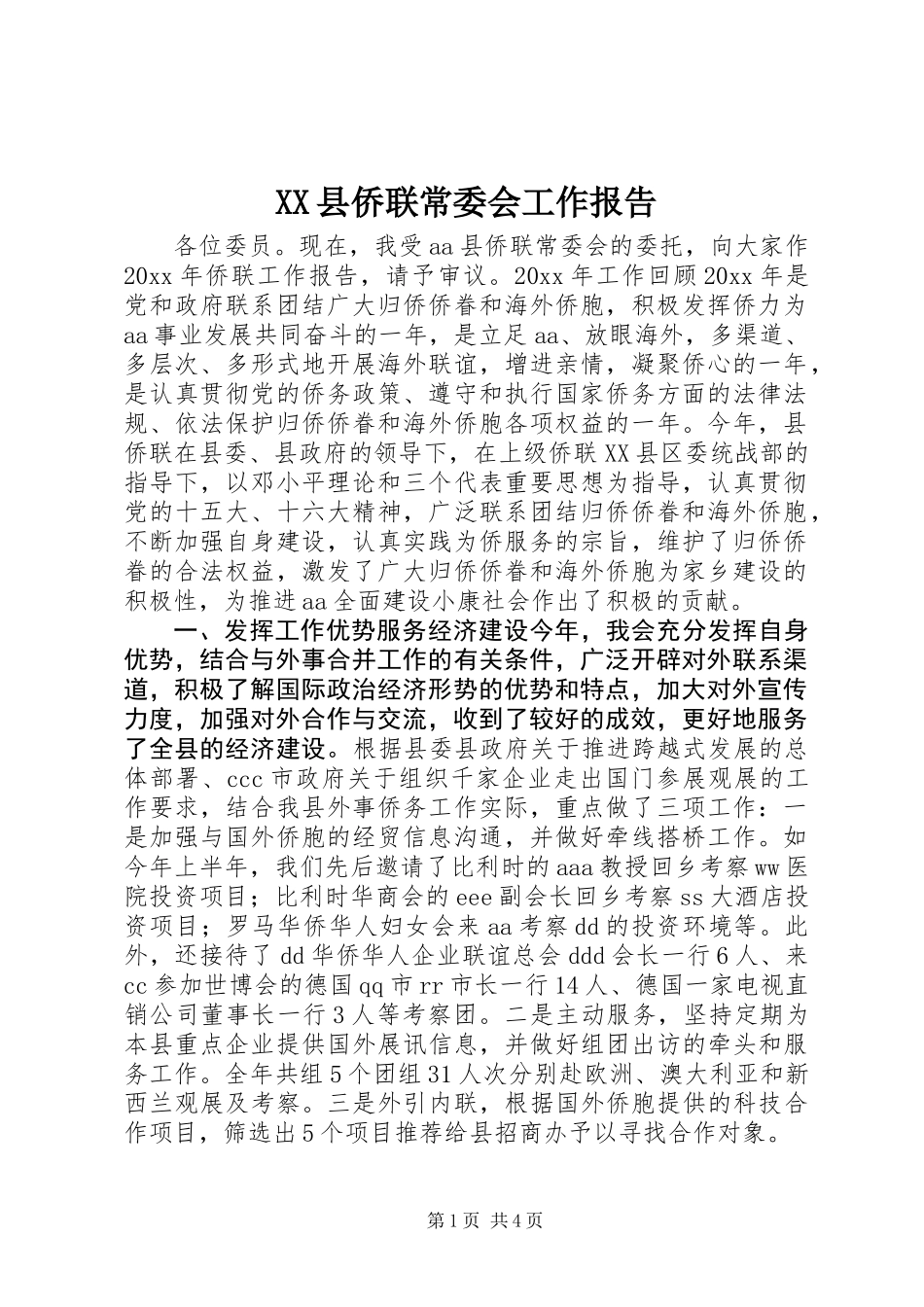XX县侨联常委会工作报告_第1页