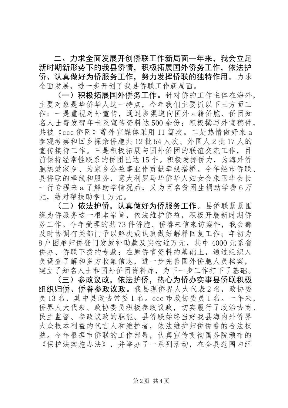 XX县侨联常委会工作报告_第2页