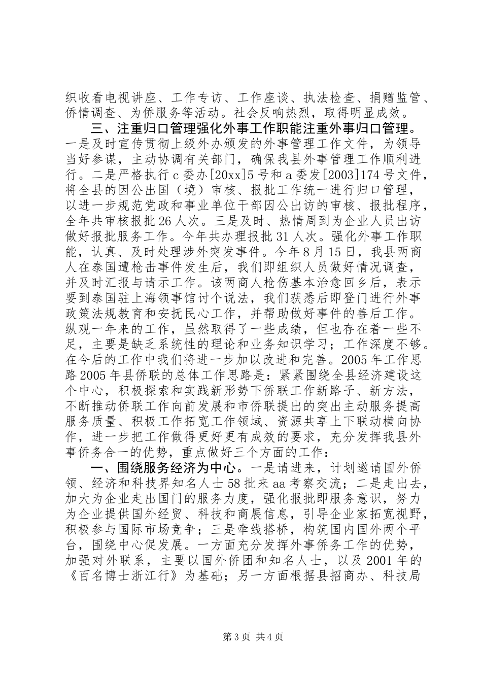 XX县侨联常委会工作报告_第3页