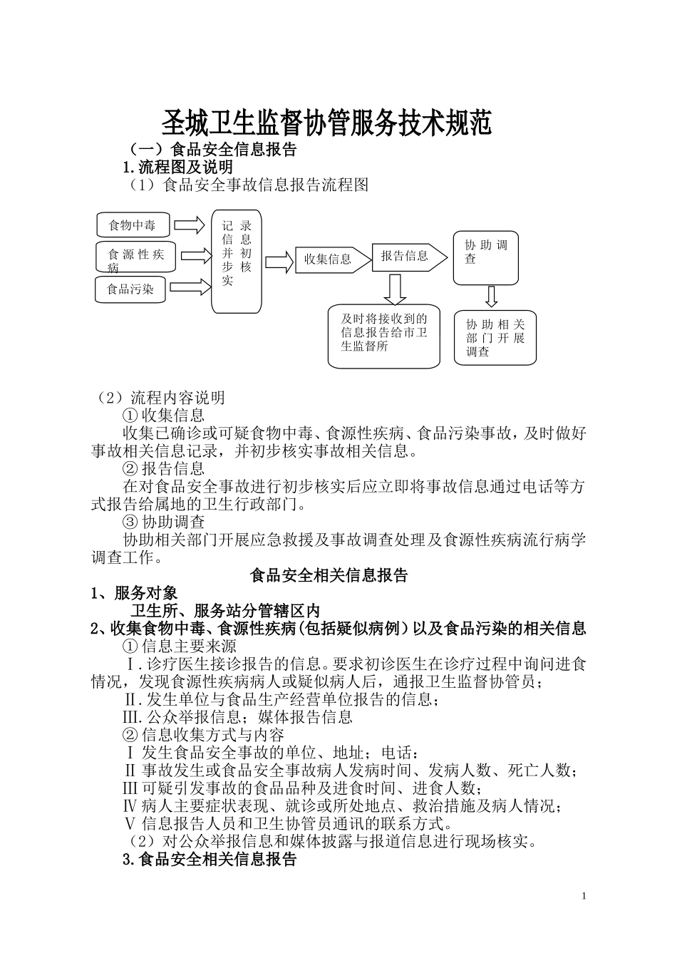 圣城医院卫生监督协管服务工作指导手册(定稿-省监督所)._第1页