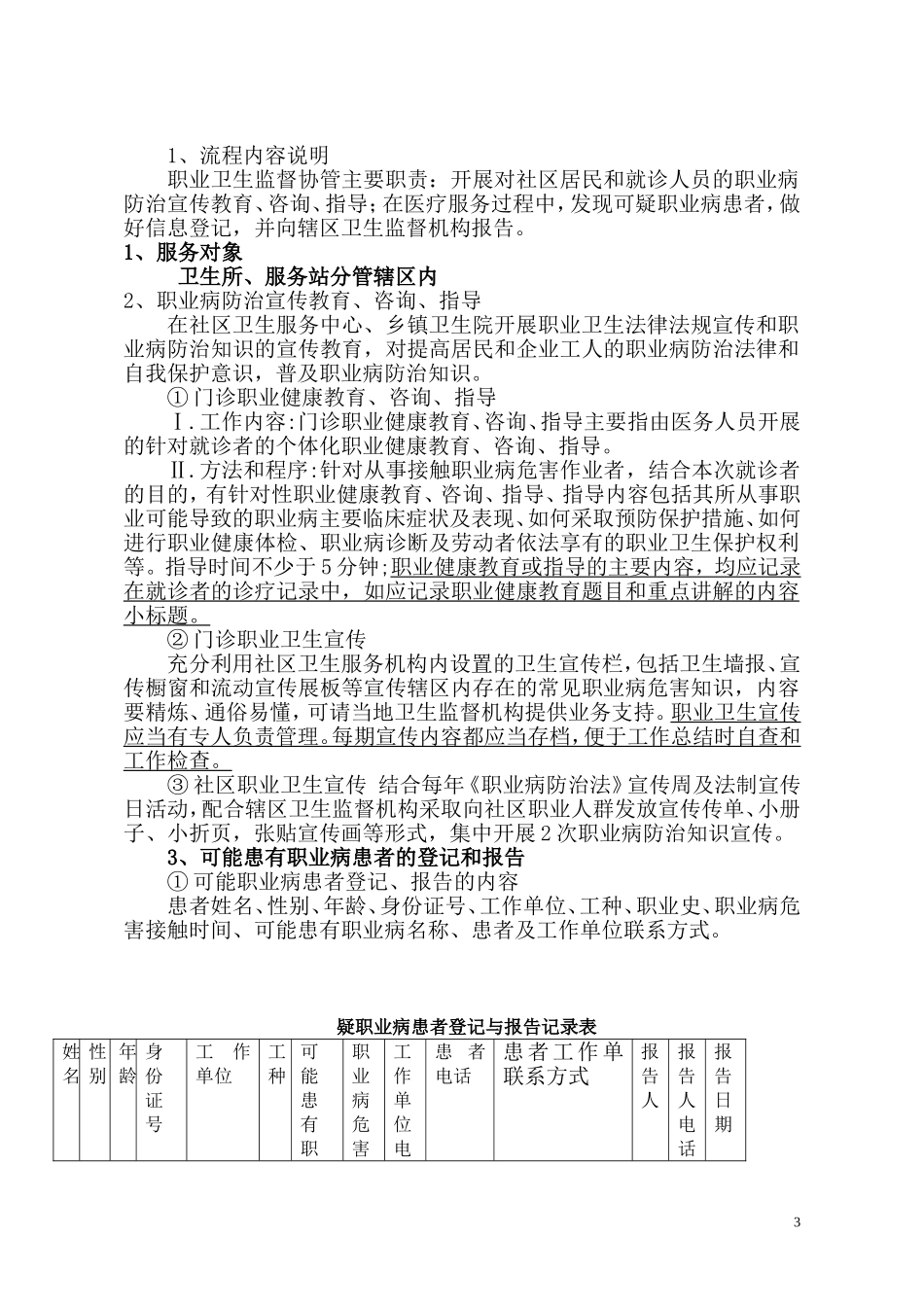 圣城医院卫生监督协管服务工作指导手册(定稿-省监督所)._第3页