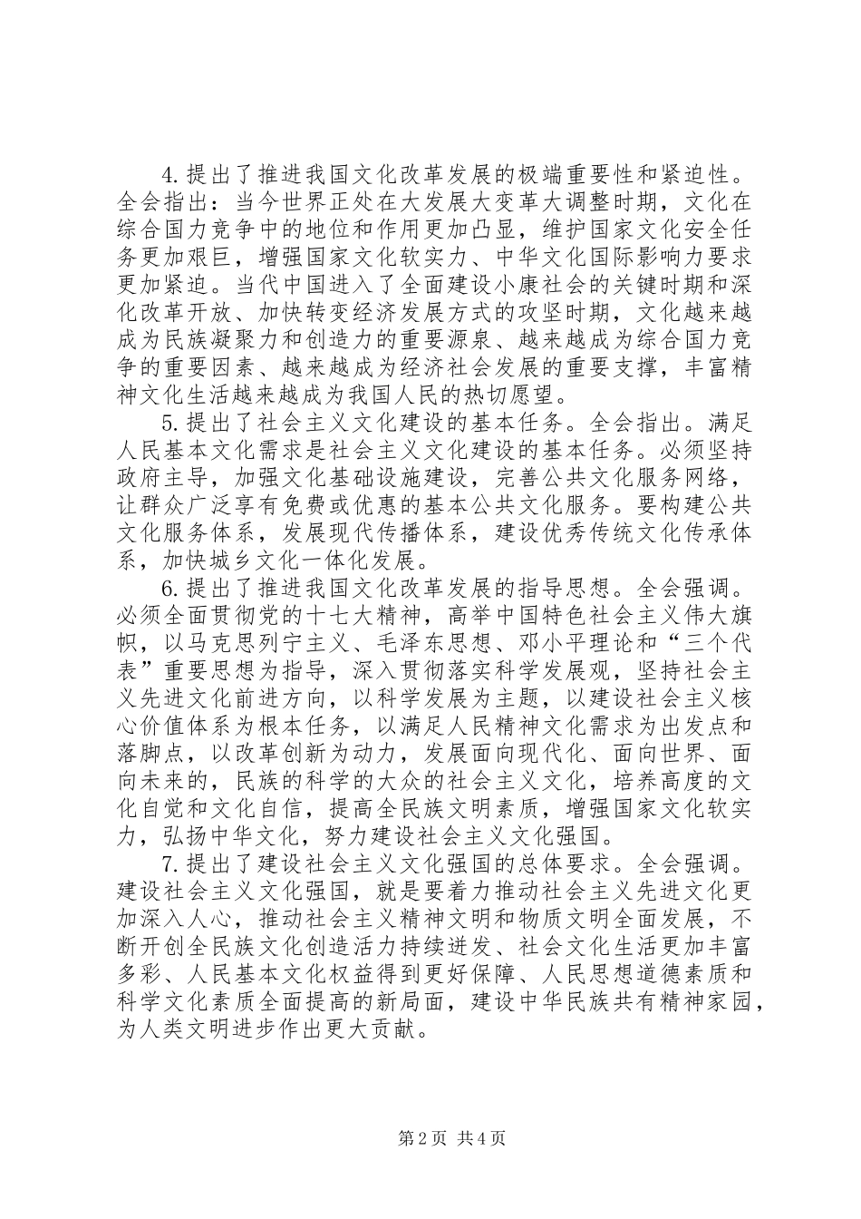 党的十七届六中全会精神的十个要点_第2页