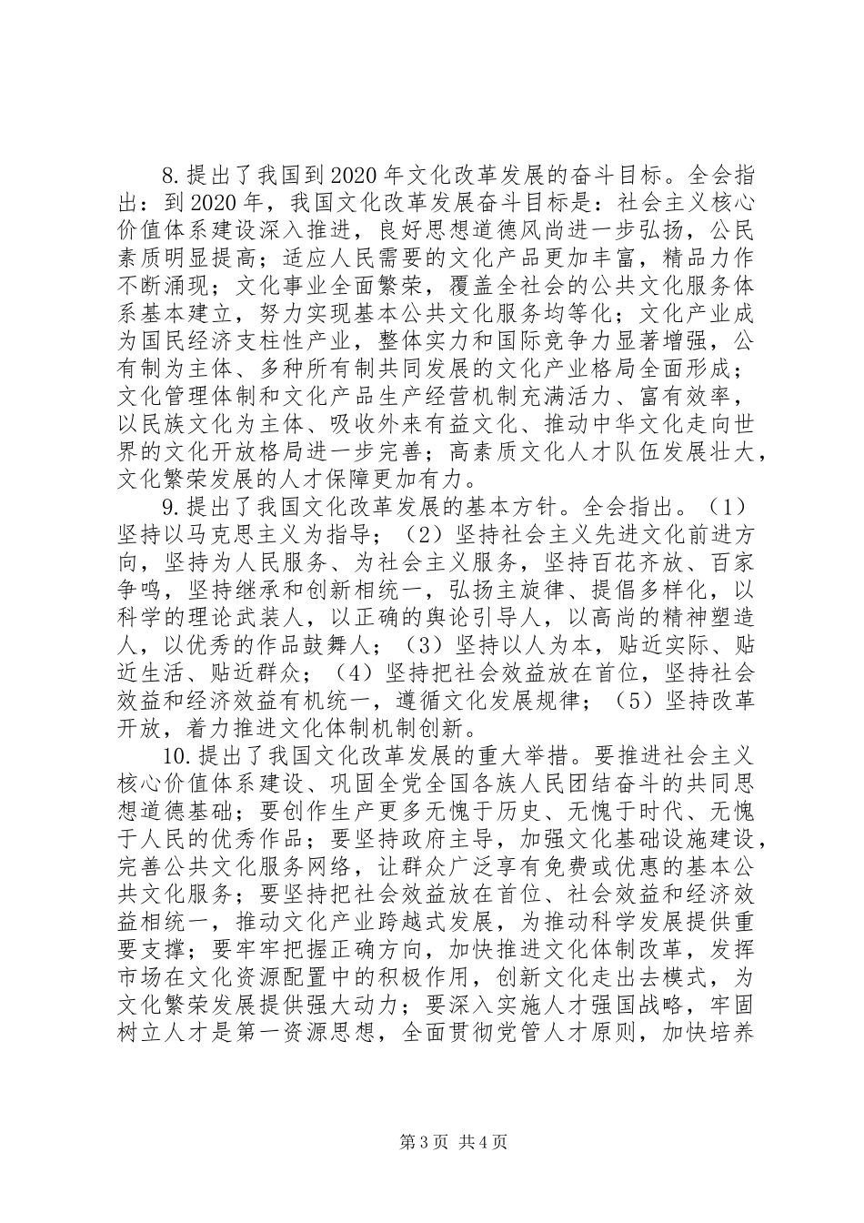 党的十七届六中全会精神的十个要点_第3页