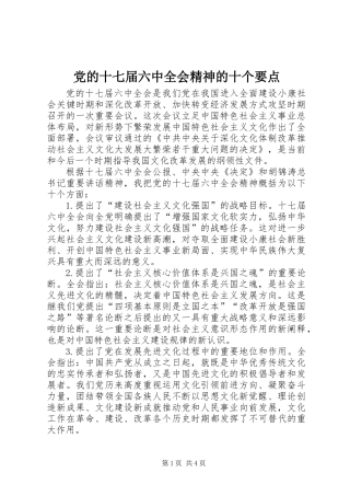 党的十七届六中全会精神的十个要点