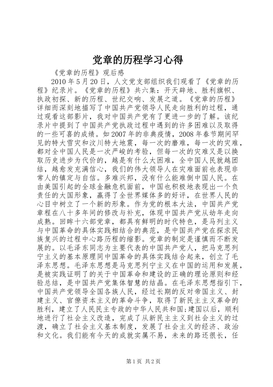 党章的历程学习心得 _第1页