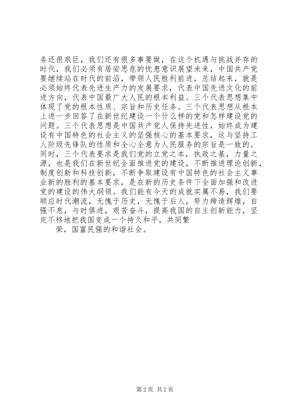 党章的历程学习心得 _第2页