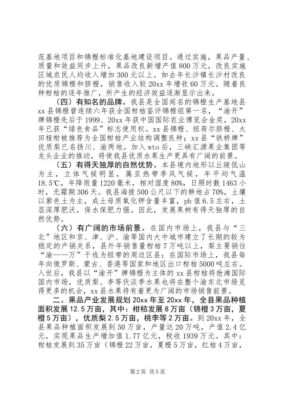 XX县区果品产业发展规划调研报告 (3)_第2页