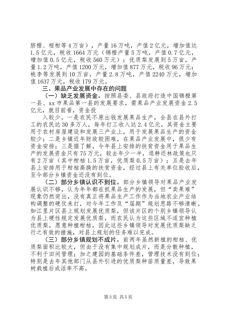 XX县区果品产业发展规划调研报告 (3)_第3页