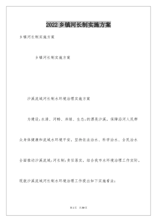 2024乡镇河长制实施方案