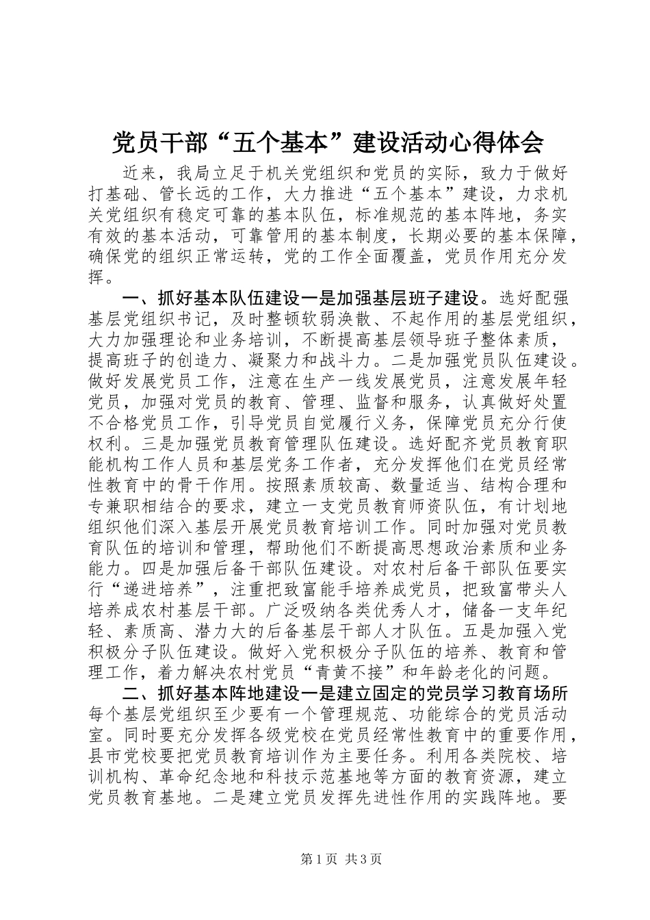 党员干部“五个基本”建设活动心得体会_第1页