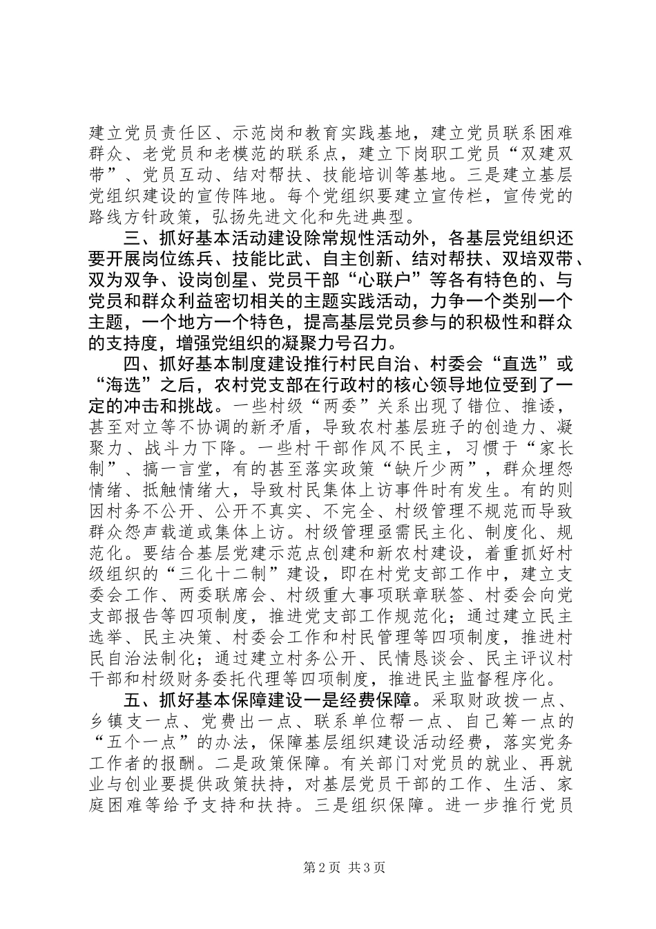 党员干部“五个基本”建设活动心得体会_第2页