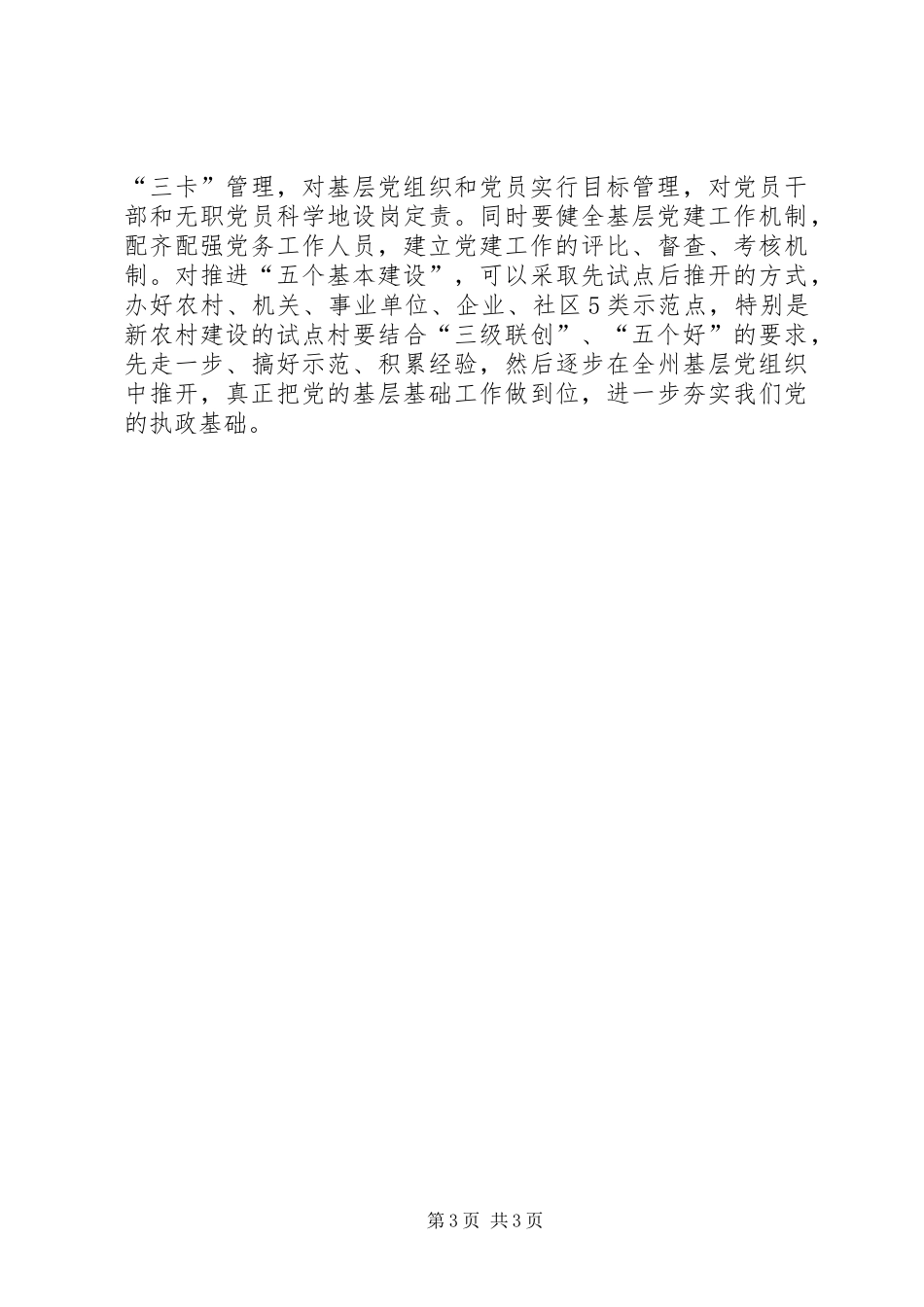 党员干部“五个基本”建设活动心得体会_第3页